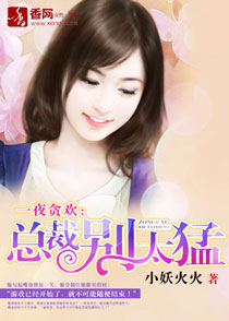 总裁一夜倾情免费阅读