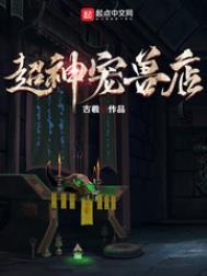 超神宠兽店在线观看全集免费高清动漫版