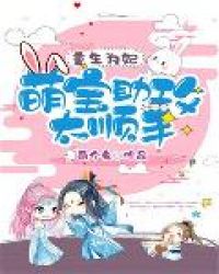 重生为婴团宠战神萌妹子