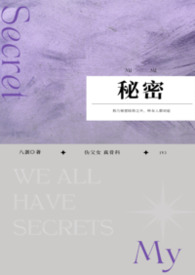 秘密的拼音