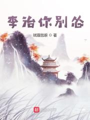 李治你别怂全文下载
